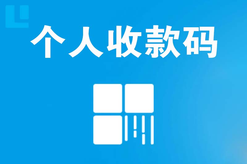 贵阳拉卡拉个人收款码