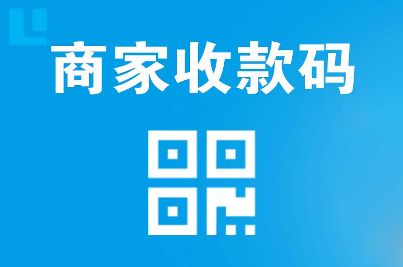 贵阳拉卡拉商家收款码