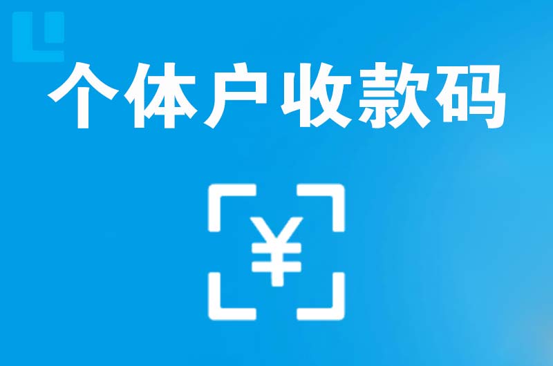 贵阳拉卡拉个体户收款码