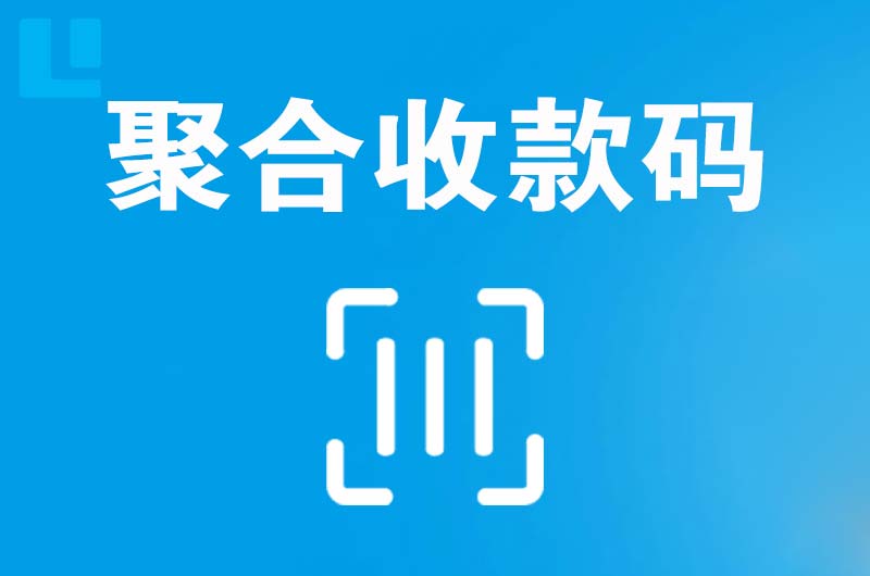 贵阳拉卡拉聚合收款码